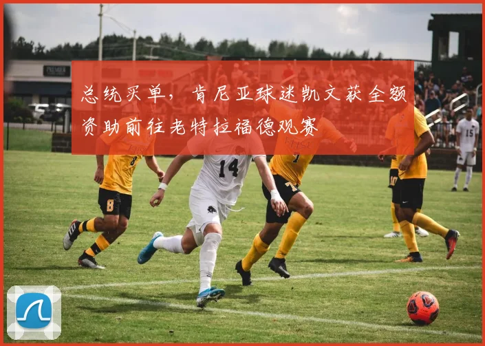 总统买单，肯尼亚球迷凯文获全额资助前往老特拉福德观赛