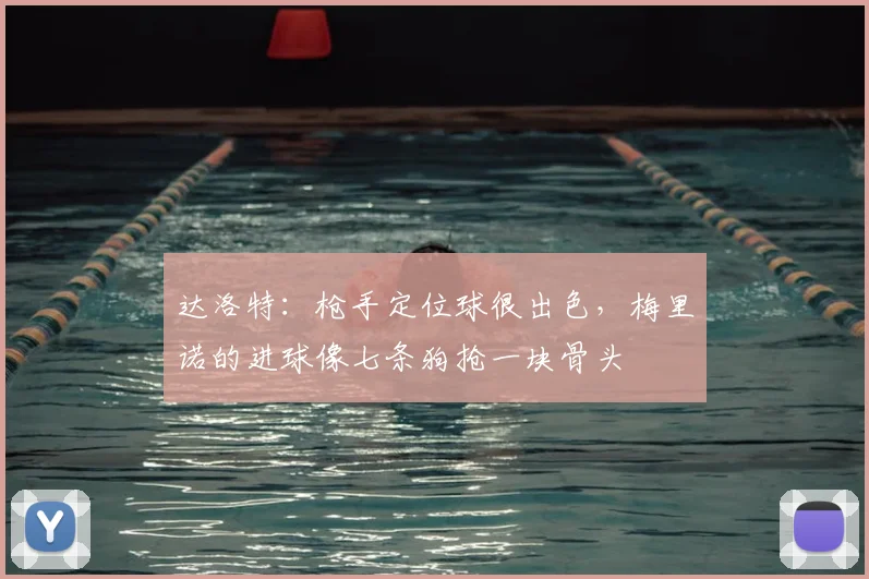 达洛特：枪手定位球很出色，梅里诺的进球像七条狗抢一块骨头