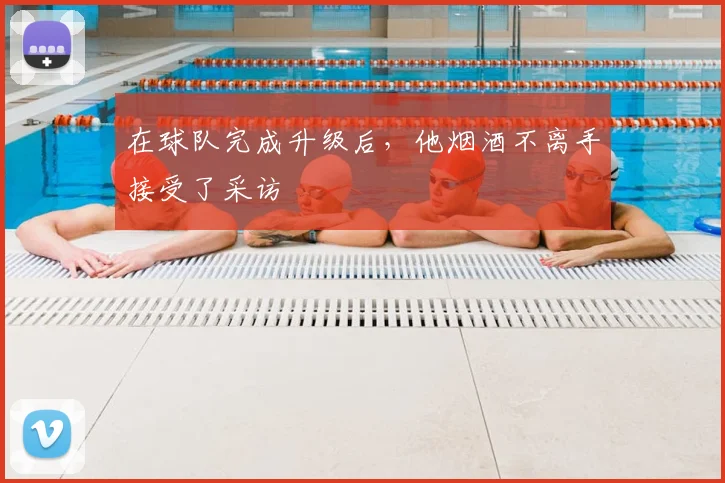 在球队完成升级后，他烟酒不离手接受了采访