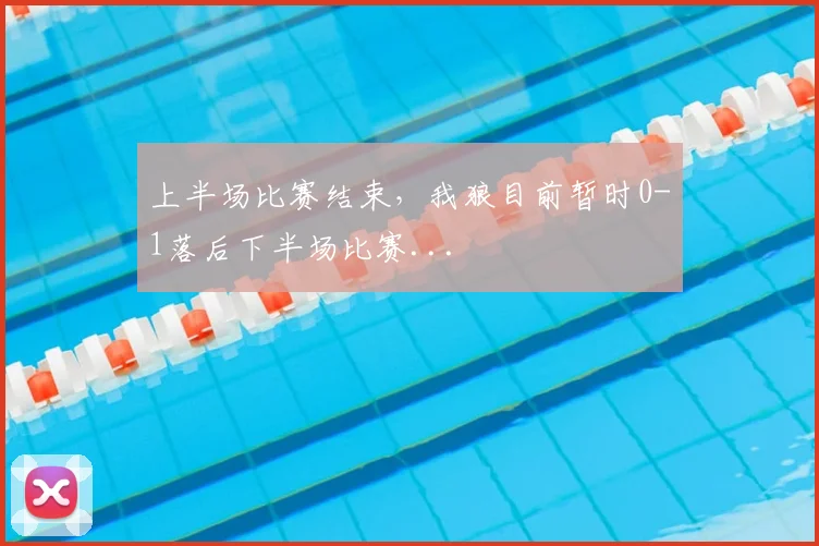 上半场比赛结束，我狼目前暂时0-1落后下半场比赛...