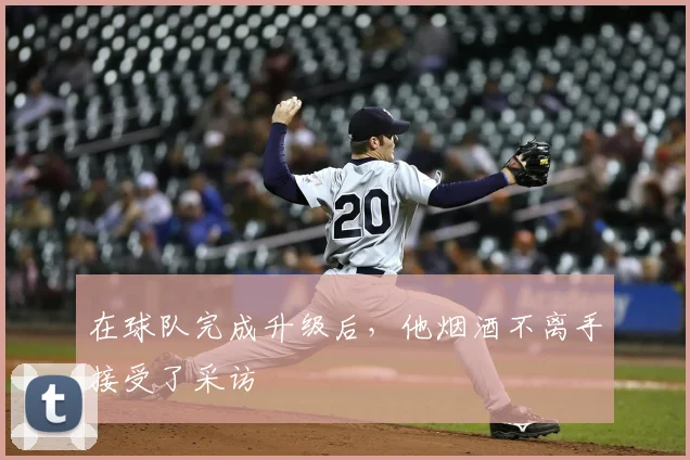 在球队完成升级后，他烟酒不离手接受了采访