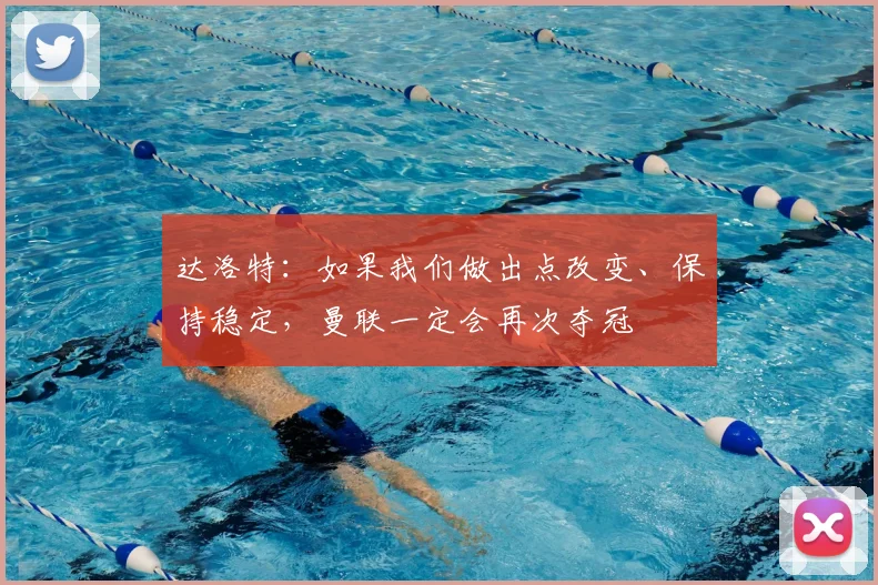 达洛特：如果我们做出点改变、保持稳定，曼联一定会再次夺冠