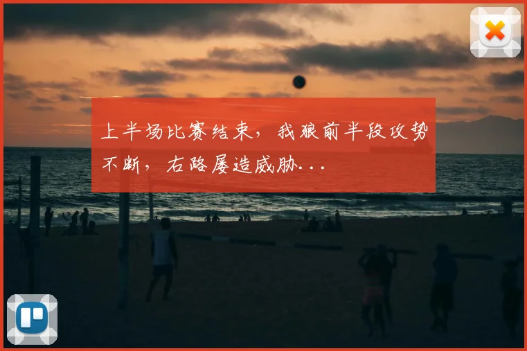 上半场比赛结束，我狼前半段攻势不断，右路屡造威胁...