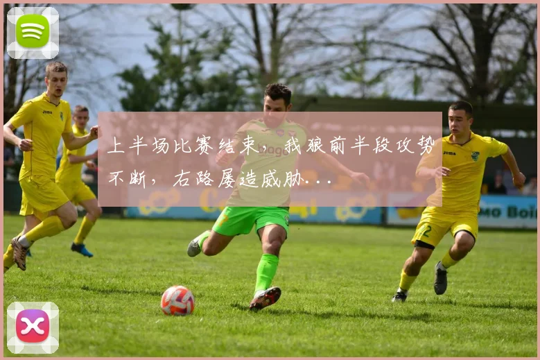 上半场比赛结束，我狼前半段攻势不断，右路屡造威胁...