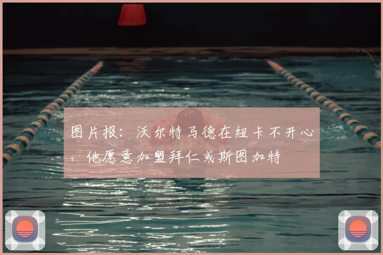 图片报：沃尔特马德在纽卡不开心，他愿意加盟拜仁或斯图加特